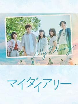 我的日记 - 日剧 (2024) 海报