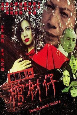 阴阳路8：棺材仔国语 - 喜剧片 (2001) 海报