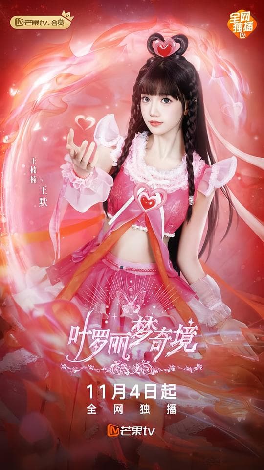 叶罗丽梦奇境真人版 - 国产剧 (2024) 海报