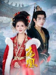 为凰 - 古装仙侠 (2024) 海报