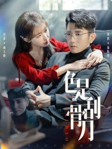 色是刮骨刀 - 现代都市 (2024) 海报