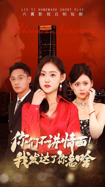 你们不讲情面我发达了你急啥 - 现代都市 (2024) 海报