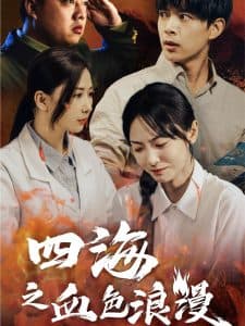 四海之血色浪漫 - 年代穿越 (2024) 海报