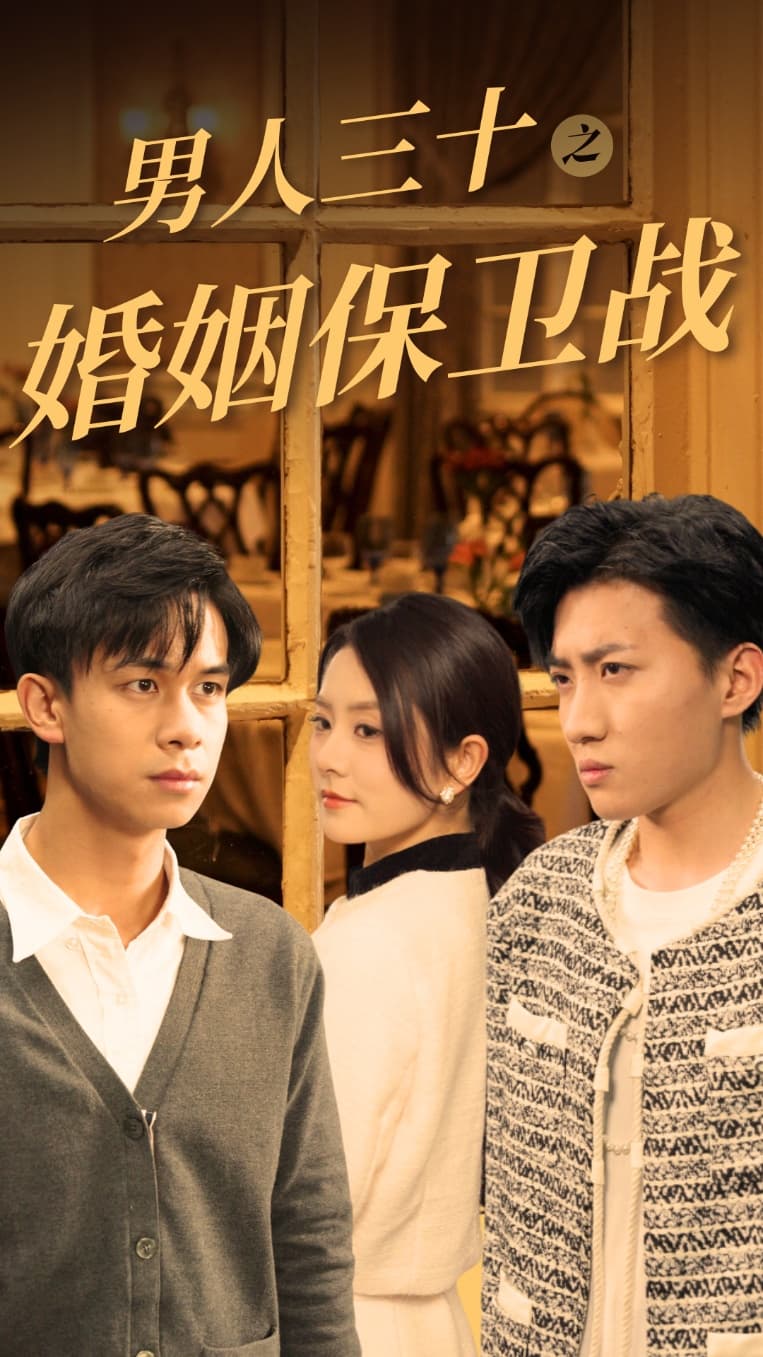 男人三十之婚姻保卫战 - 女频恋爱 (2024) 海报