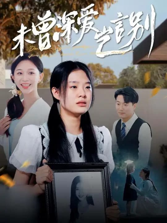 未曾深爱岂言别 - 现代都市 (2024) 海报