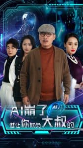AI崩了谁让你欺负大叔的 - 女频恋爱 (2024) 海报