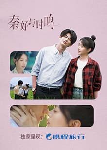 秦好与时鸣 - 国产剧 (2024) 海报