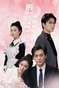 厉总又在对他的小保姆抛媚眼 - 女频恋爱 (2024) 海报