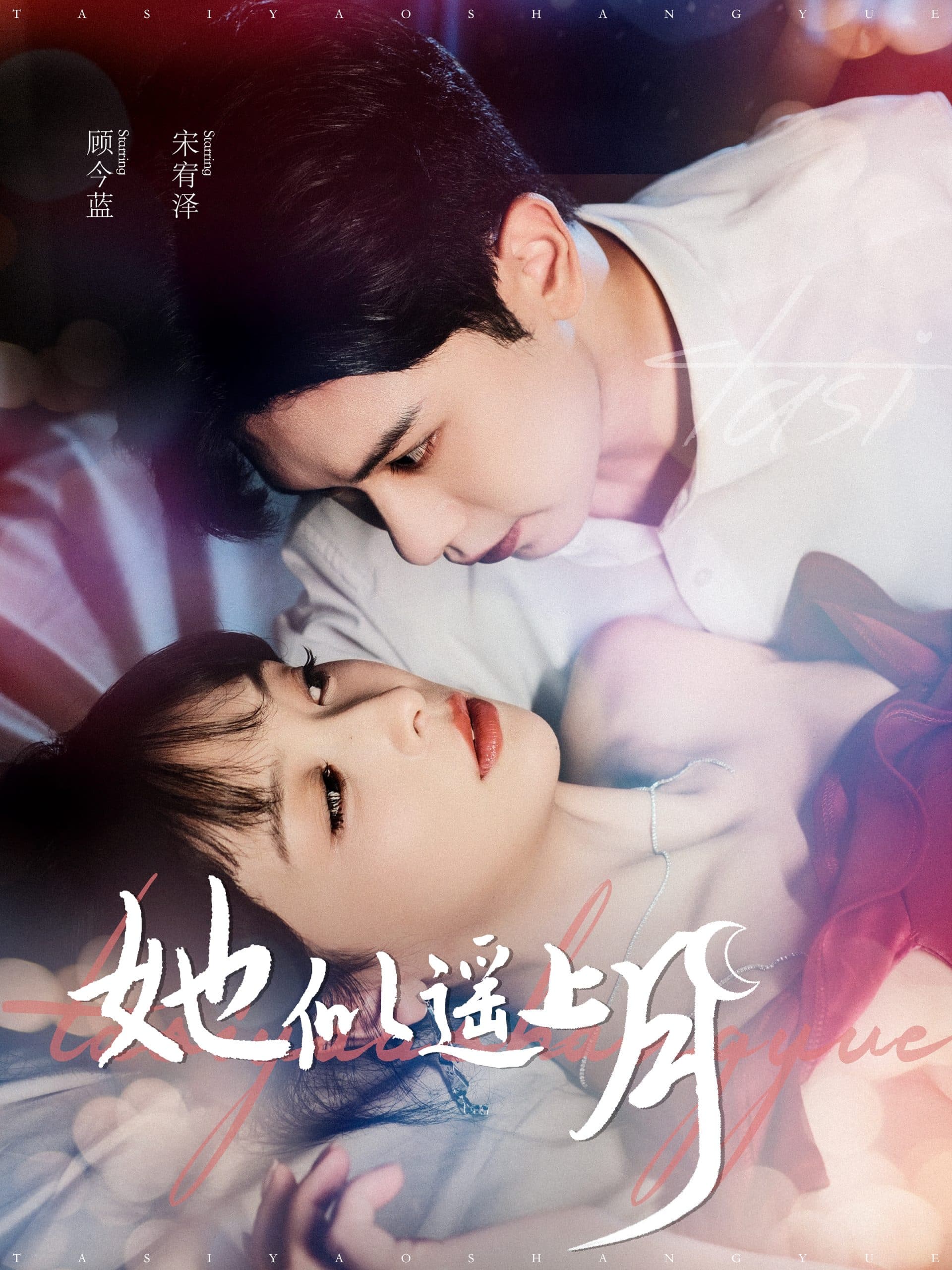 她似遥上月 - 女频恋爱 (2024) 海报