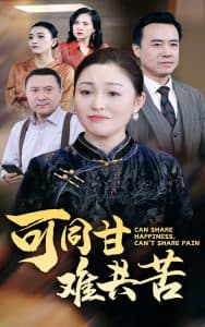 可同甘难共苦 - 现代都市 (2024) 海报