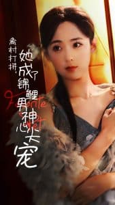 离村打拼她成了锦鲤男神心尖宠 - 女频恋爱 (2024) 海报