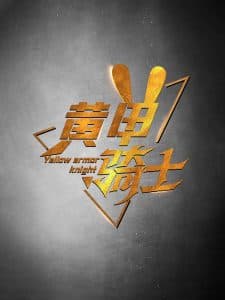 黄甲骑士 - 现代都市 (2024) 海报