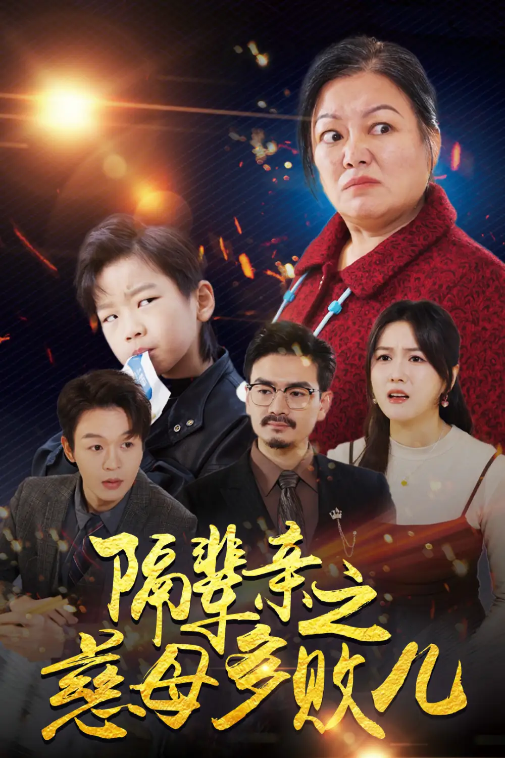 隔辈亲之慈母多败儿 - 现代都市 (2024) 海报