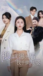 视频里曝光后我手撕颠婆 - 现代都市 (2024) 海报