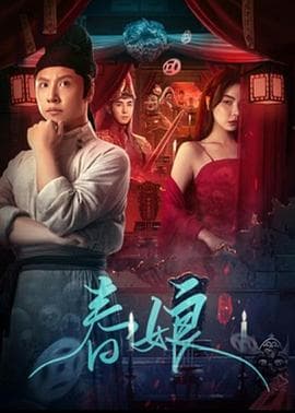 春娘 - 剧情片 (2024) 海报