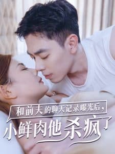 和前夫的聊天记录曝光后小鲜肉他杀疯了 - 女频恋爱 (2024) 海报