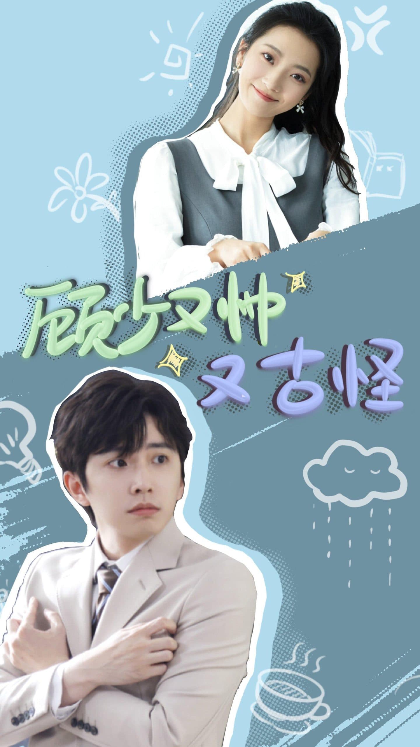 顾少又帅又古怪 - 女频恋爱 (2024) 海报