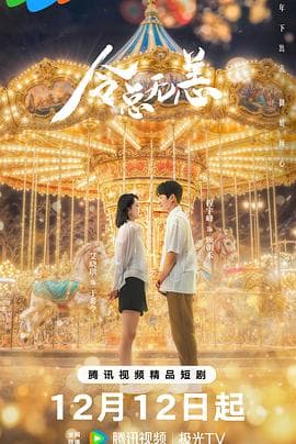 令总有恙 - 国产剧 (2024) 海报