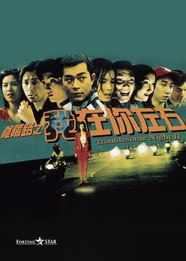 阴阳路2:我在你左右粤语 - 喜剧片 (1997) 海报