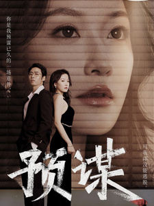 预谋 - 女频恋爱 (2024) 海报