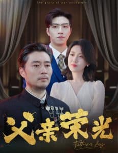 父亲荣光 - 现代都市 (2024) 海报