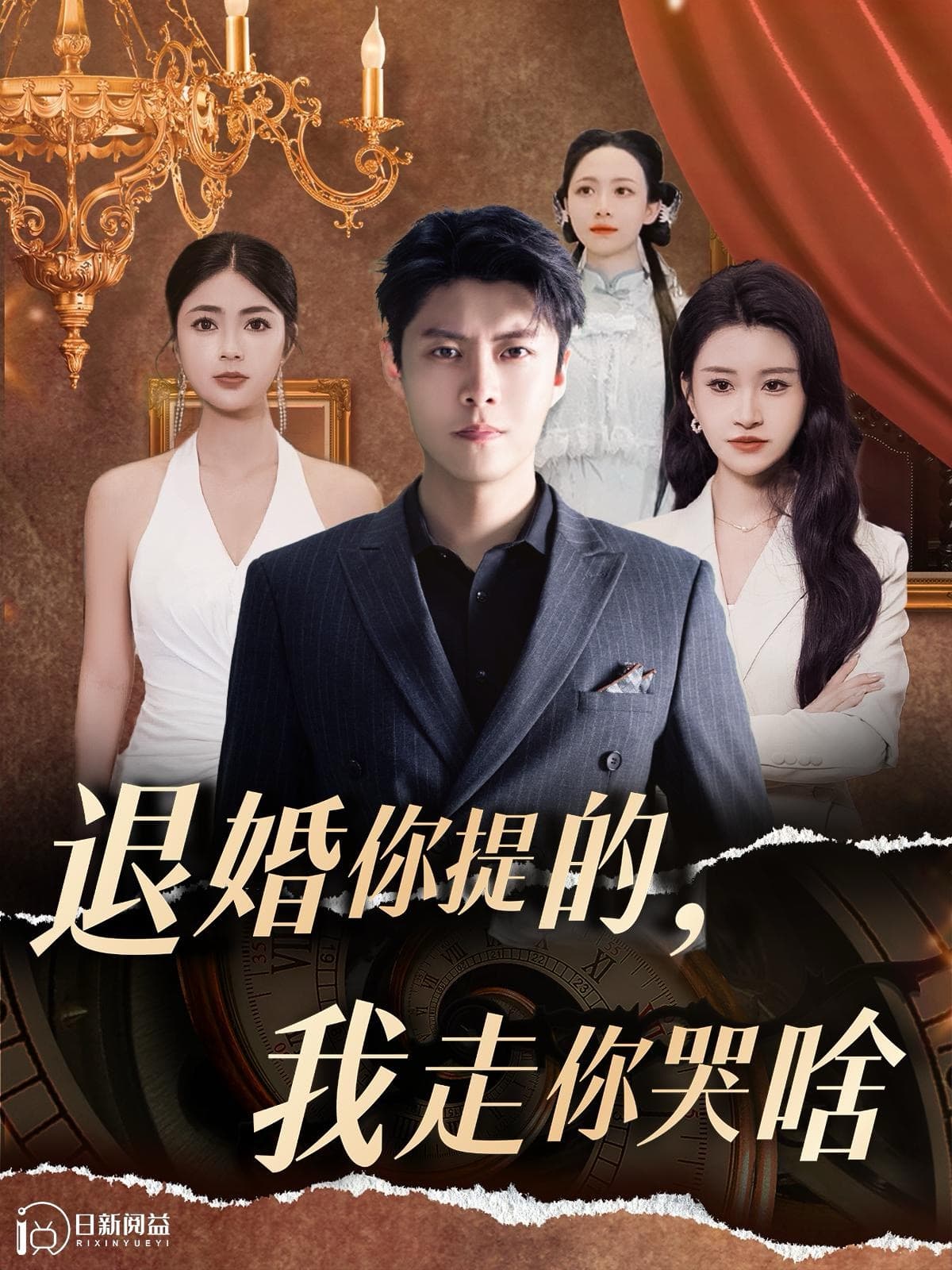 退婚你提的，我走你哭啥 - 女频恋爱 (2024) 海报