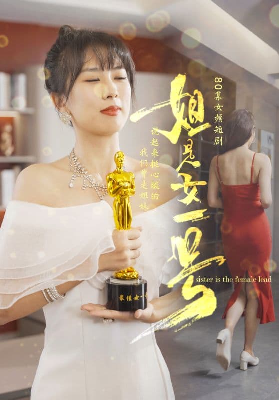 姐是女一号 - 女频恋爱 (2024) 海报