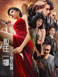 孤注一掷之消失的她 - 现代都市 (2024) 海报