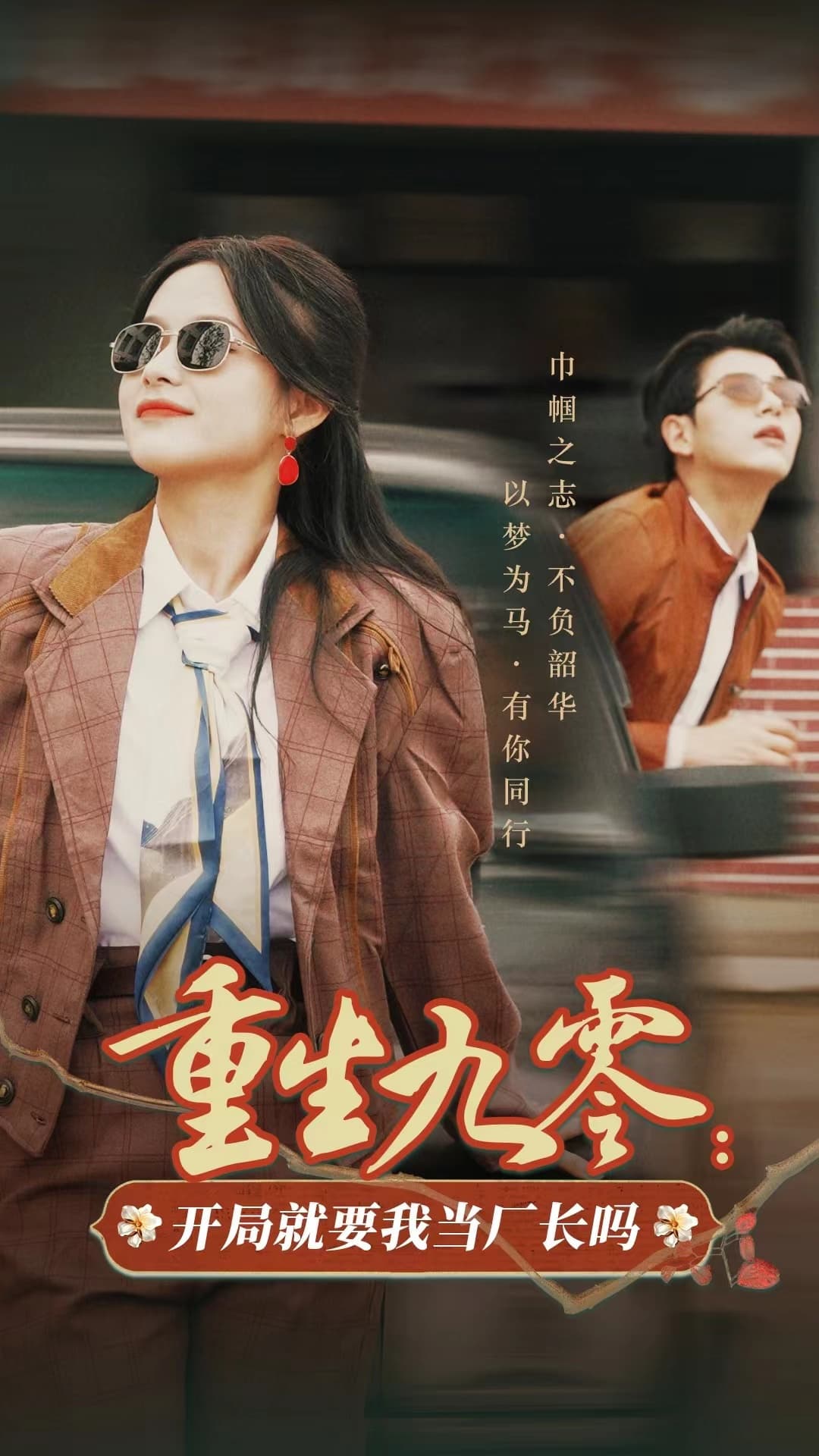 重生九零开局就要我当厂长吗 - 年代穿越 (2024) 海报