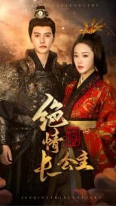 绝情长公主 - 古装仙侠 (2024) 海报