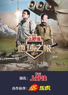 地球之极·侣行 第九季 上篇 - 大陆综艺 (2024) 海报