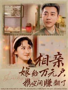 相亲嫁给万元户携空间赚翻了 - 年代穿越 (2024) 海报