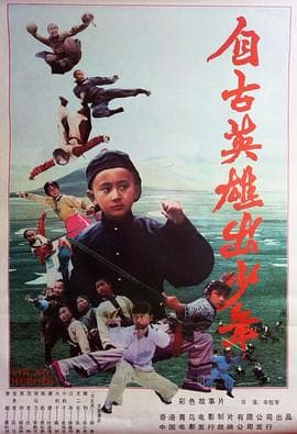 自古英雄出少年 - 反转爽剧 (1983) 海报