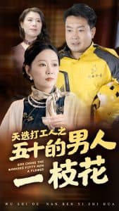 天选打工人之五十的男人一枝花 - 现代都市 (2024) 海报