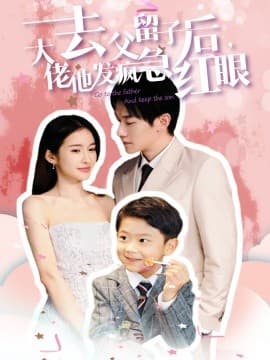 去父留子后大佬他发疯急红眼 - 女频恋爱 (2024) 海报