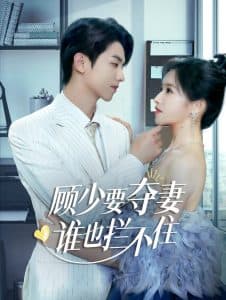 顾少要夺妻谁也拦不住 - 女频恋爱 (2024) 海报