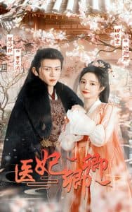 医妃卿卿 - 古装仙侠 (2024) 海报