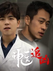 神医追凶 - 现代都市 (2024) 海报