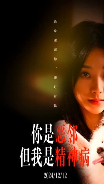 你是恶邻但是我精神病 - 现代都市 (2024) 海报