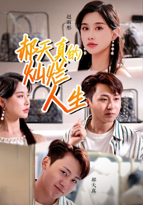 郝天真的灿l烂人生 - 女频恋爱 (2024) 海报