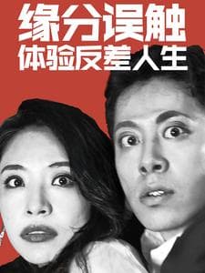 缘分误触体验反差人生 - 现代都市 (2024) 海报