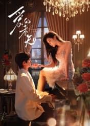 爱的未知 - 国产剧 (2024) 海报