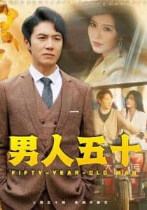 男人五十 - 现代都市 (2024) 海报