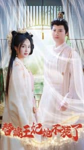 替嫁王妃她不装了 - 古装仙侠 (2024) 海报