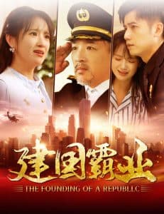 建国霸业 - 现代都市 (2024) 海报