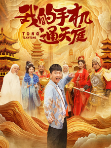 我的手机通天庭 - 脑洞悬疑 (2024) 海报