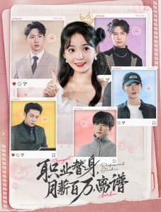 职业替身月薪百万离谱 - 女频恋爱 (2024) 海报
