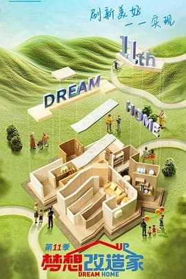梦想改造家第十一季 - 大陆综艺 (2024) 海报