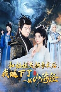 和姐姐交换孕术后我诞下了一部山海经 - 古装仙侠 (2024) 海报