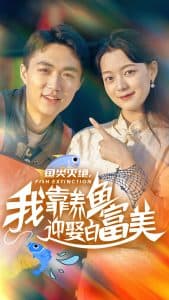 鱼类灭绝我靠养鱼迎娶白富美 - 反转爽剧 (2024) 海报